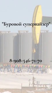 Фотография буровой установки на фоне площадки с наложенным текстом «Буровой супервайзер» и номером телефона, рекламный баннер курса/вакансии.