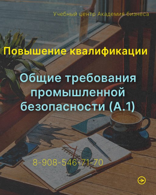 ПОВЫШЕНИЕ КВАЛИФИКАЦИИ — Общие требования (А.1)