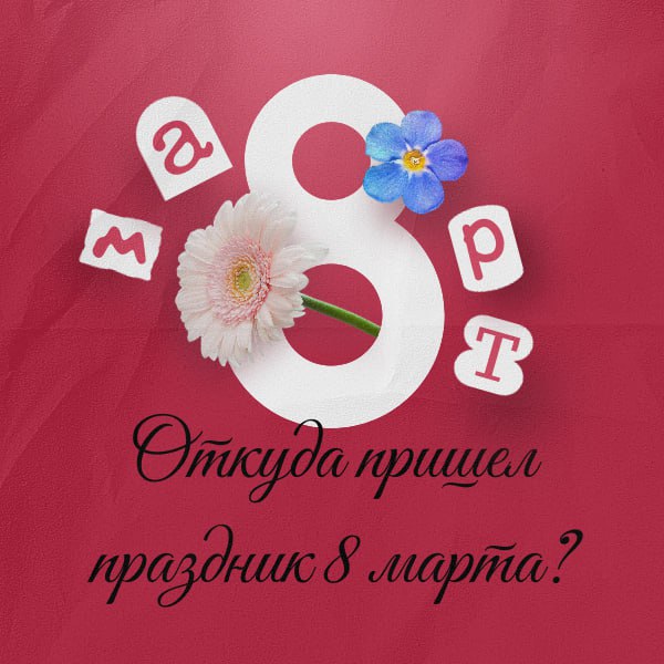 Откуда пришел праздник 8 марта?