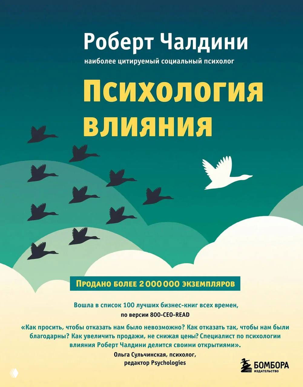 Психология влияния