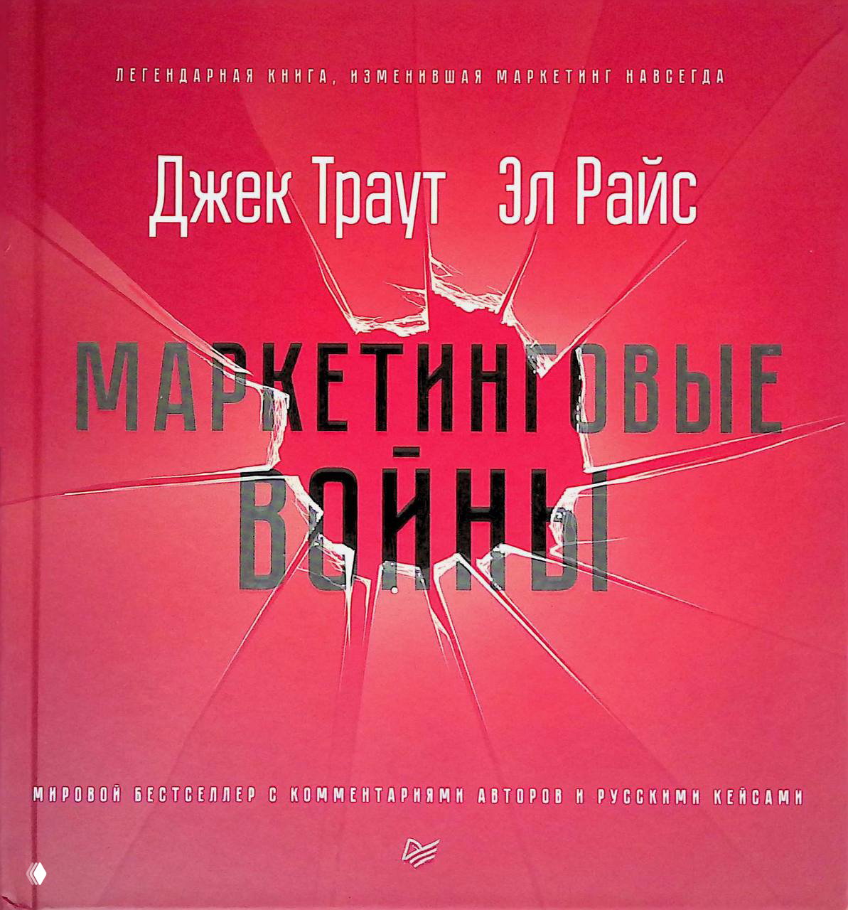 МАРКЕТИНГОВЫЕ ВОЙНЫ — Эл Райс и Джек Траут