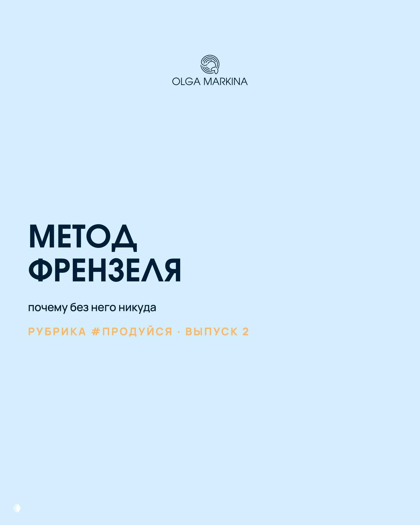 Метод Френзеля: почему без него никуда