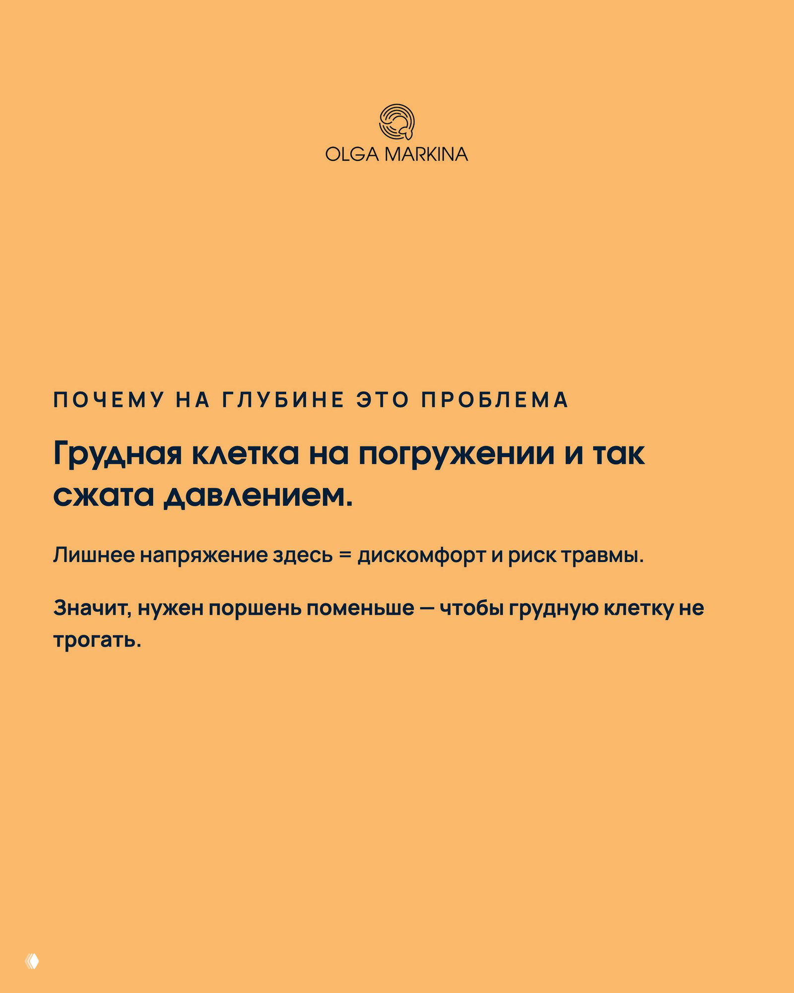 Пояснительная карточка: о том, почему на глубине грудная клетка уже сжата давлением и лишнее напряжение от диафрагмы вызывает дискомфорт и риск травмы при продувке.