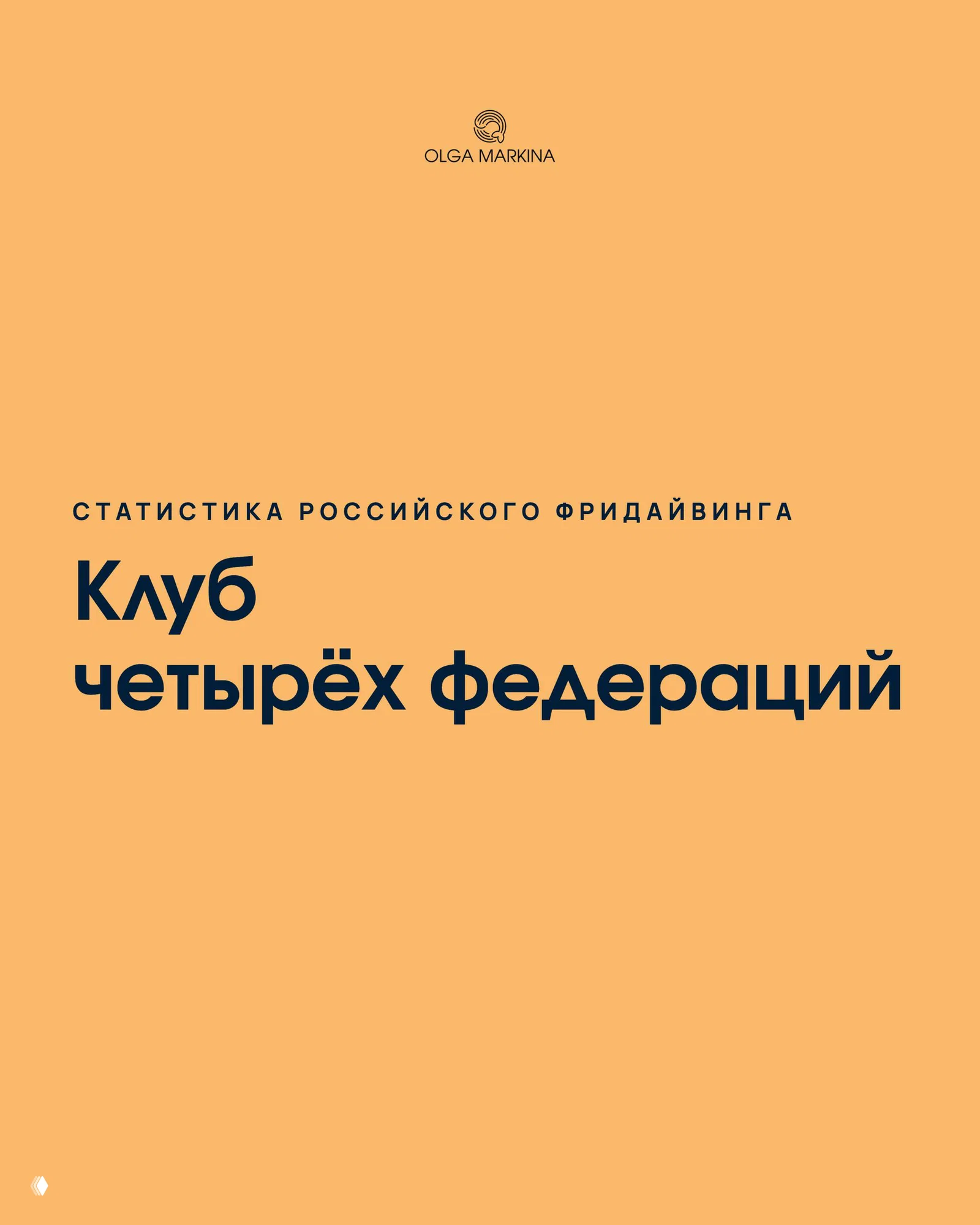 Клуб четырёх федераций