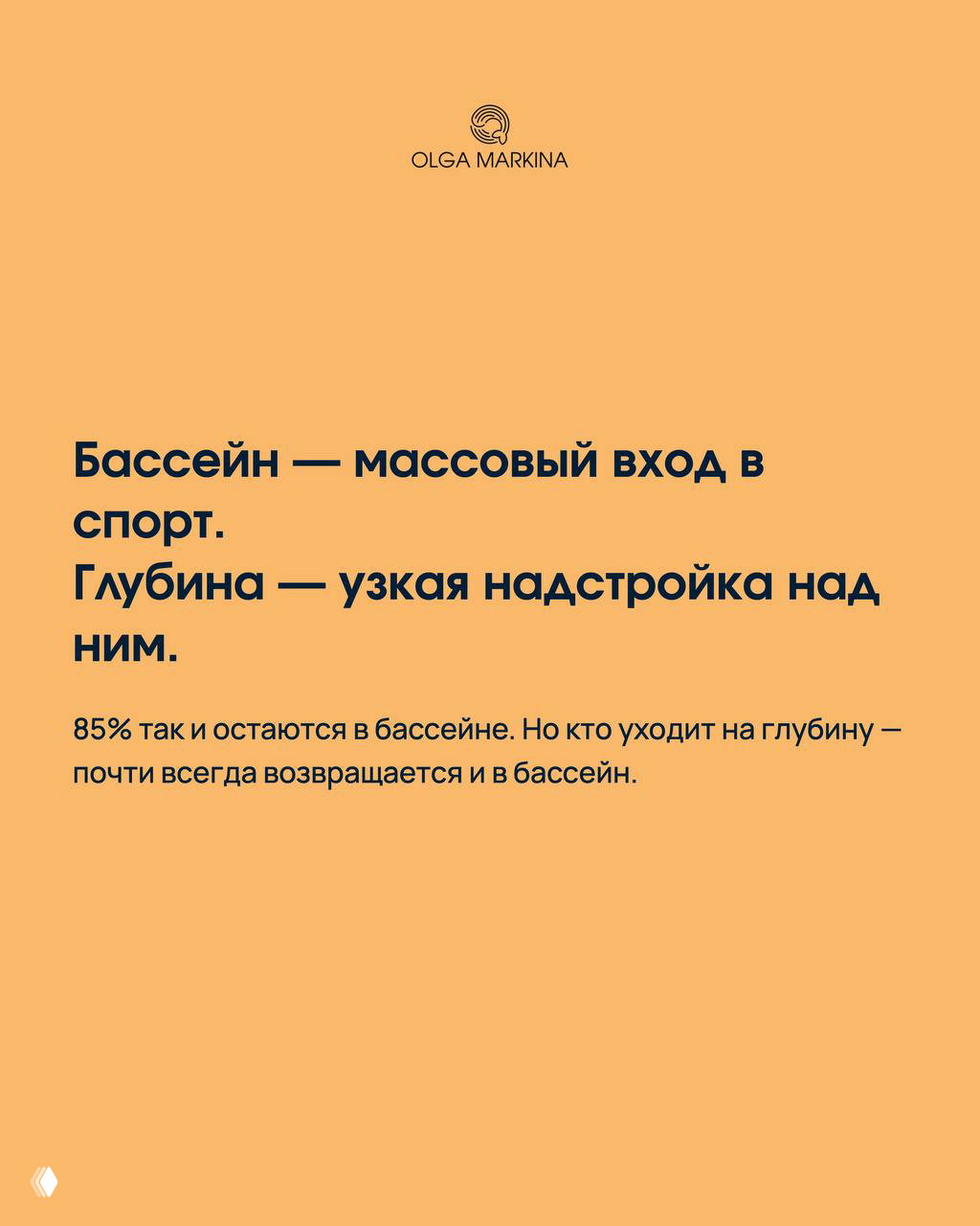 Оранжевый итоговый слайд: «Бассейн — массовый вход в спорт. Глубина — узкая надстройка над ним.» и напоминание про 85% остающихся в бассейне.