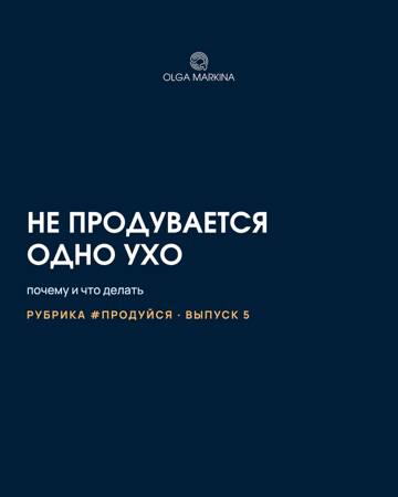 Не продувается одно ухо