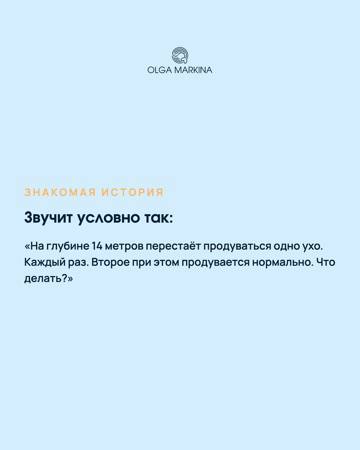 Слайд с цитатой новичка о том, что на 14 метрах перестаёт продуваться левое ухо; светлый фон и фирменный логотип автора.