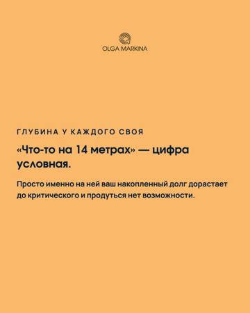 Слайд с подчёркиванием индивидуальности глубины: примечание, что «что-то на 14 метрах» — условная цифра; спокойный фон и логотип.