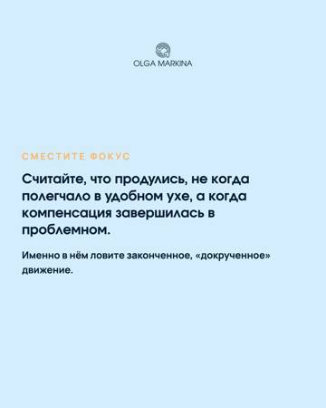 Совет слайда: сместите фокус на проблемное ухо и завершайте компенсирующее движение; текстовая карточка с логотипом.