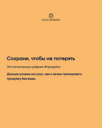 Заключительный слайд рубрики #продуйся: совет сохранять результат и тренировать продувку на суше, карточка с фирменным стилем автора.