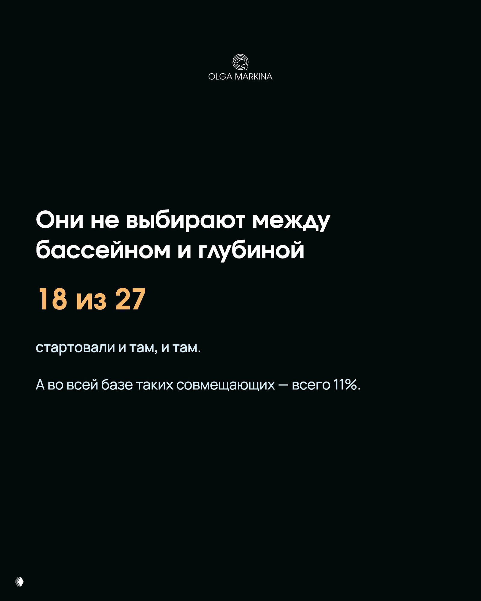 Тёмная страница о совмещении бассейна и глубины: 18 из 27 стартовали и там, и там; в базе таких совмещающих всего около 11 процентов.