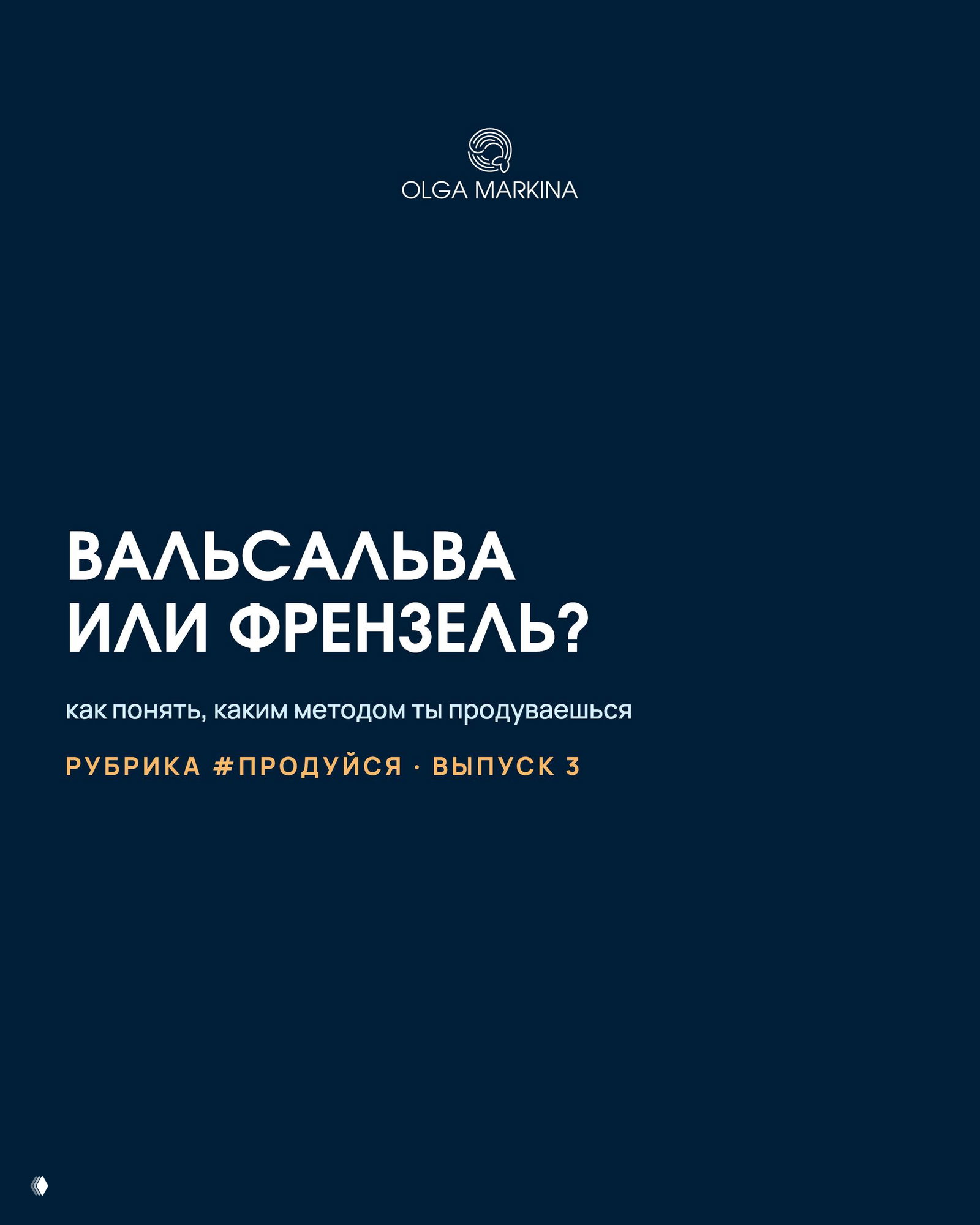 Вальсальва или Френзель?