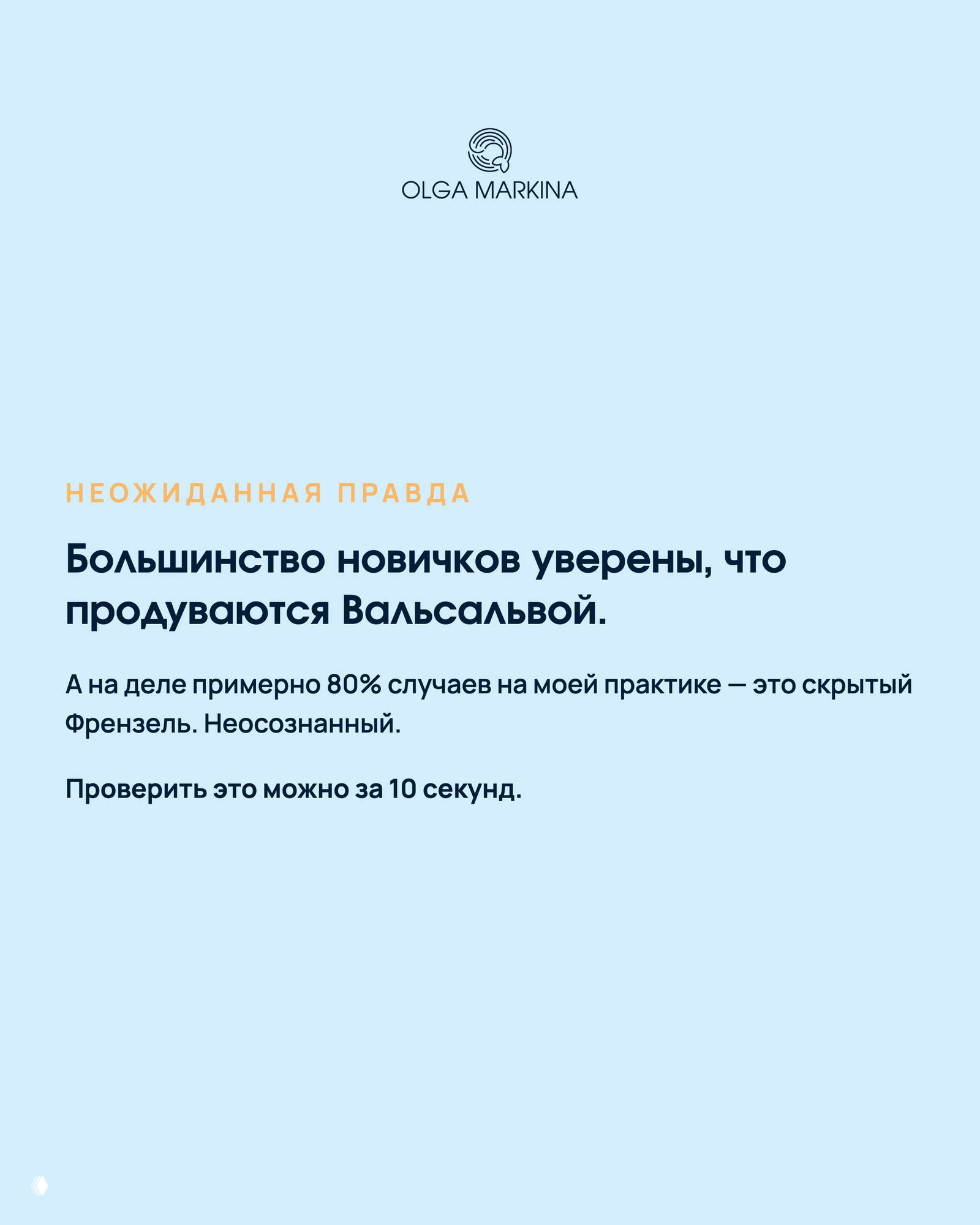Слайд на светло-голубом фоне: текст о том, что большинство новичков думают, что продуваются Вальсальвой; логотип вверху.