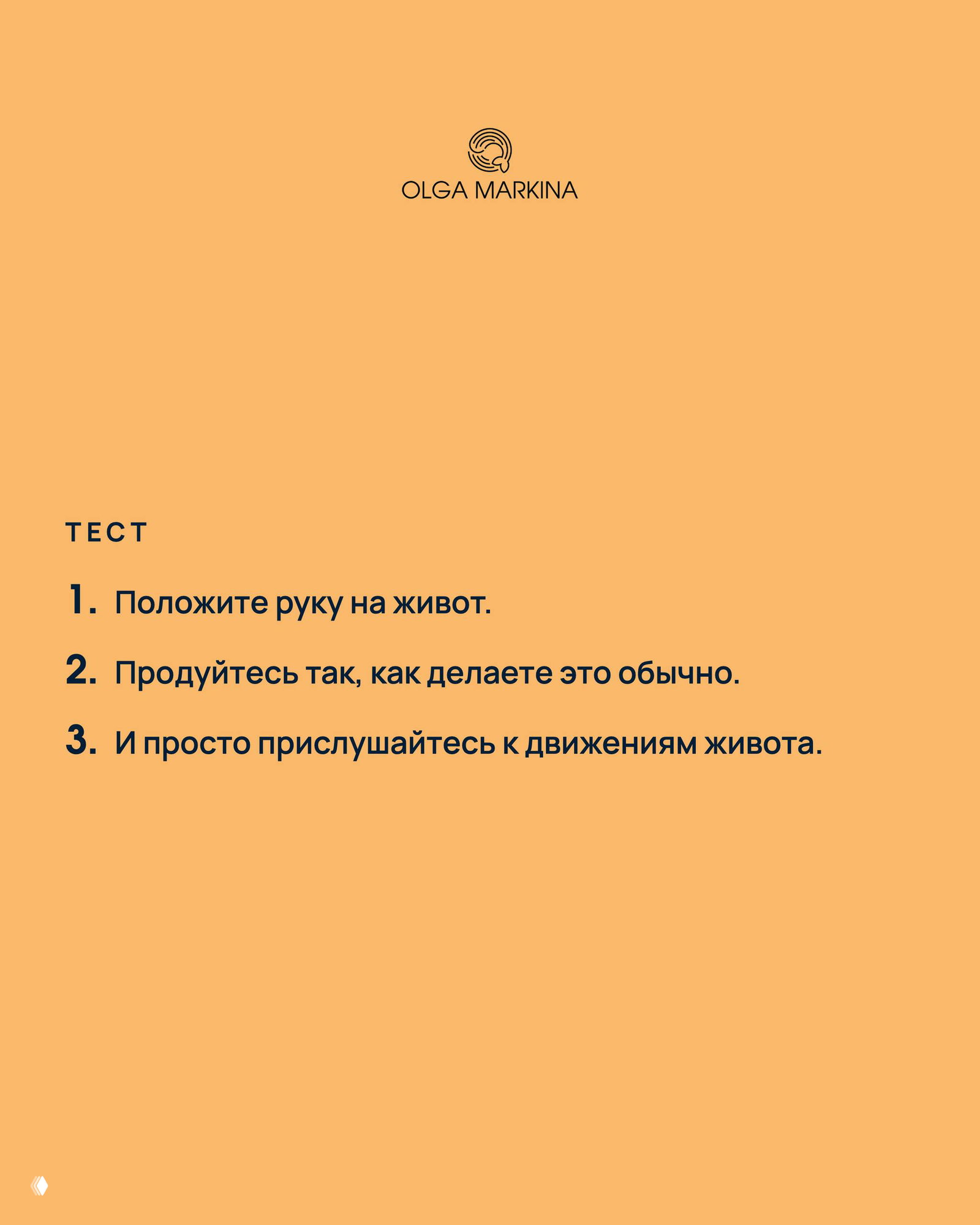 Оранжевый слайд с нумерованным тестом: 1) положите руку на живот, 2) продуйтесь как обычно, 3) прислушайтесь к движениям живота.