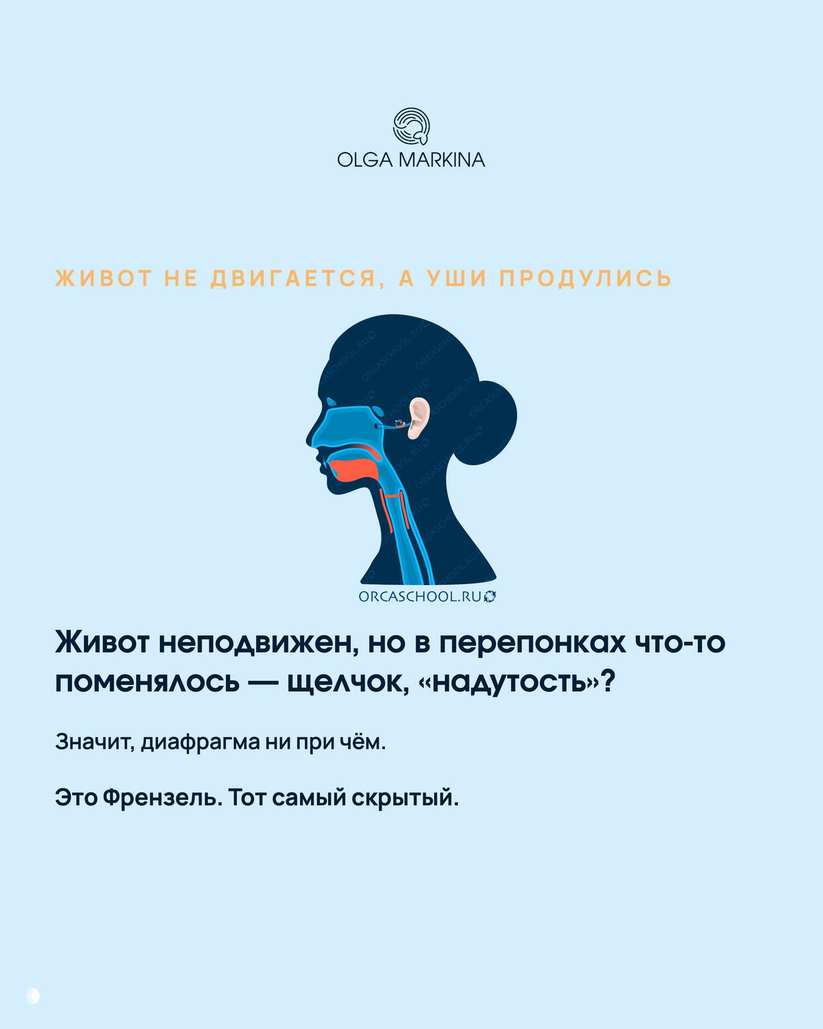 Светло-голубой слайд с боковым силуэтом головы и дыхательных путей: подпись о неподвижном животе и щелчке в перепонках — скрытый Френзель.