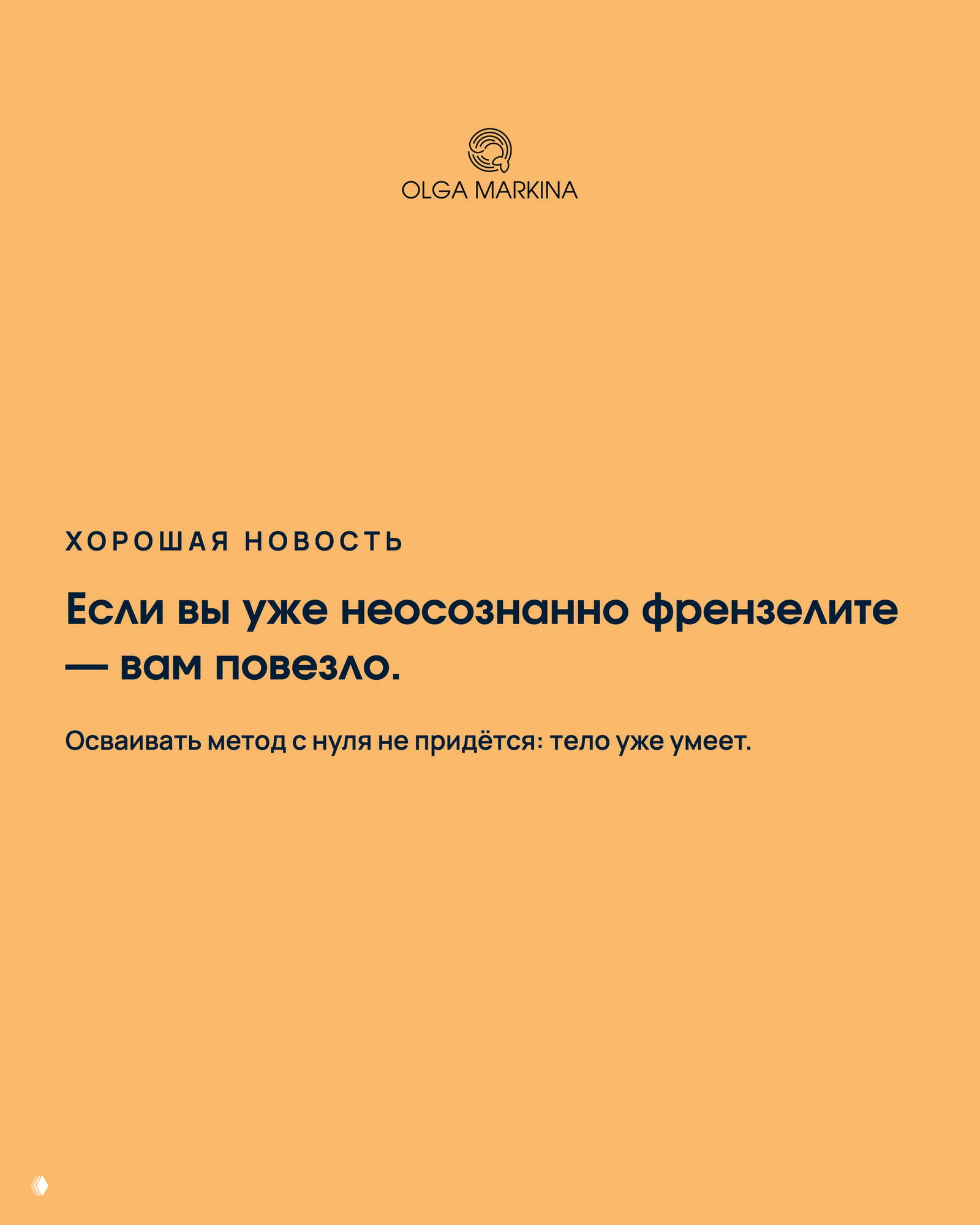 Оранжевый слайд с текстом «Если вы уже неосознанно френзелите — вам повезло», позитивная новость для тех, кто уже умеет.