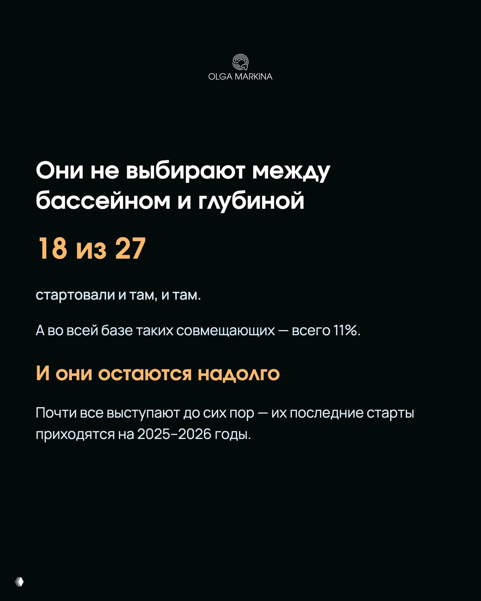 Чёрный слайд с текстом о том, что 18 из 27 стартовали и в бассейне, и в глубине, и что их последние старты приходятся на 2025–2026 годы.