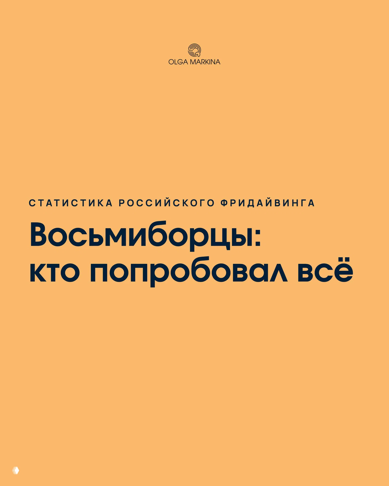 Восьмиборцы: кто попробовал всё