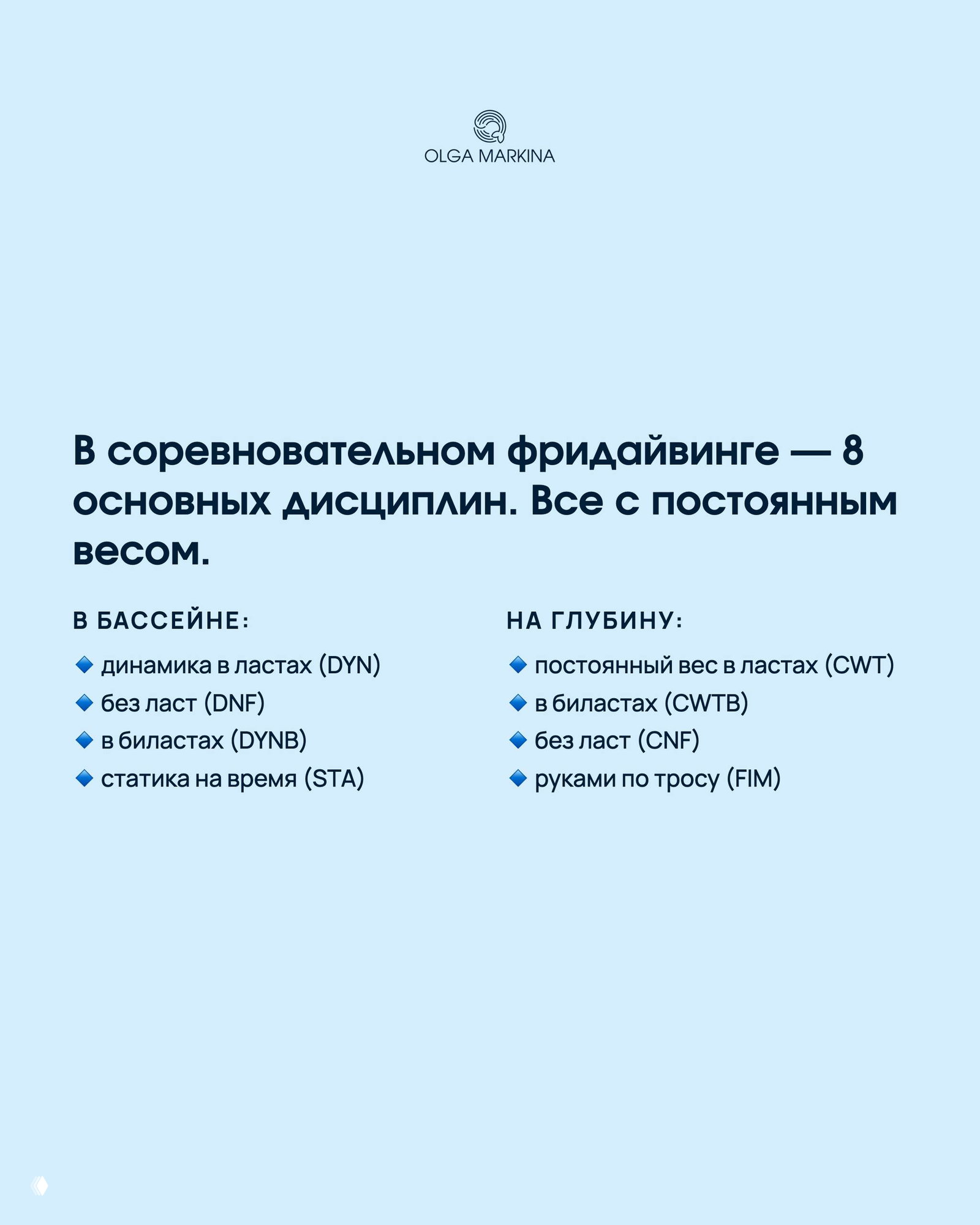 Слайд с перечислением восьми дисциплин фридайвинга (DYN, DNF, DYNB, STA, CWT, CWTB, CNF, FIM) на светлом голубом фоне и логотип.