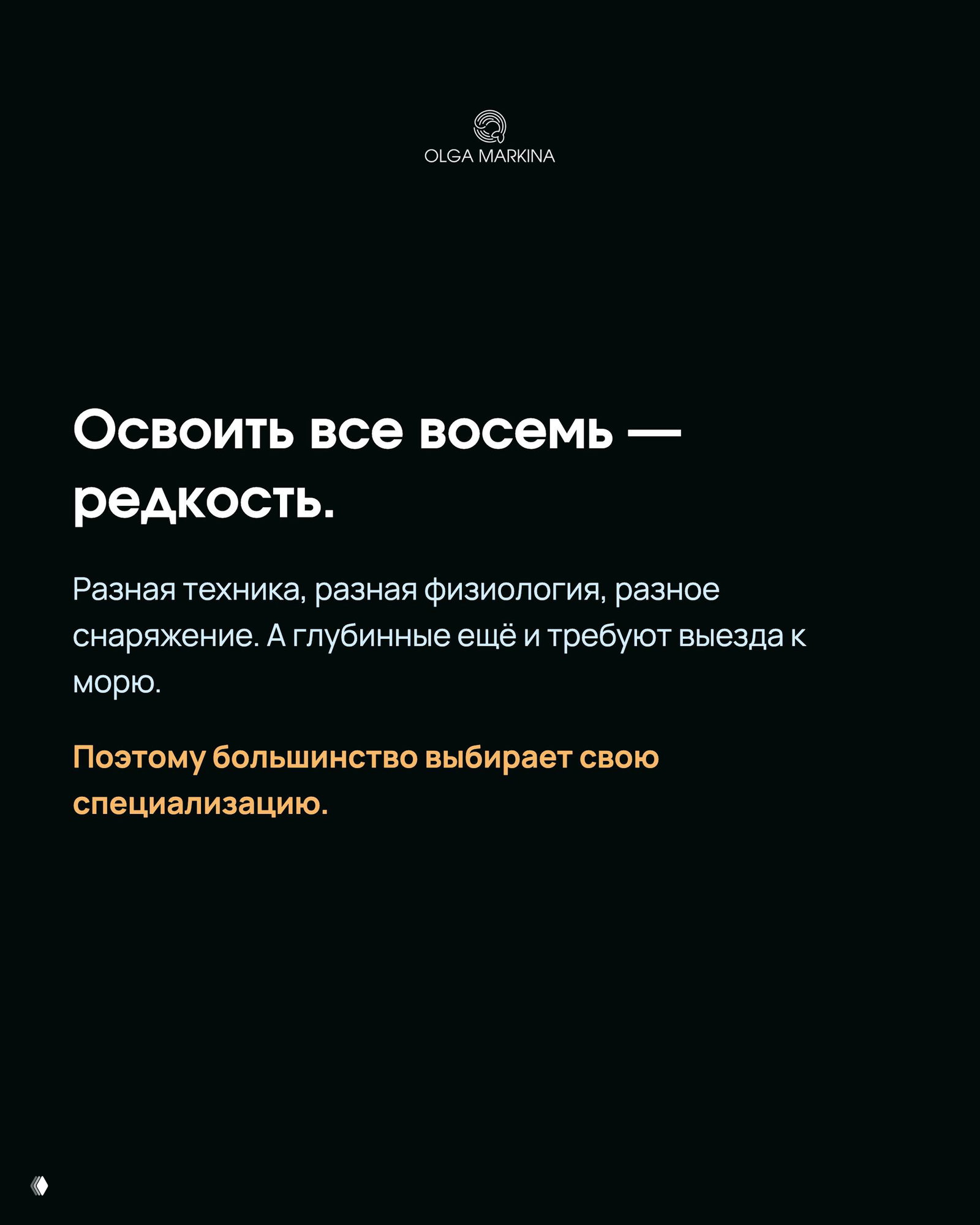 Тёмный слайд с текстом о том, что освоить все восемь дисциплин — редкость из‑за разной техники, физиологии и требований к выезду к морю.