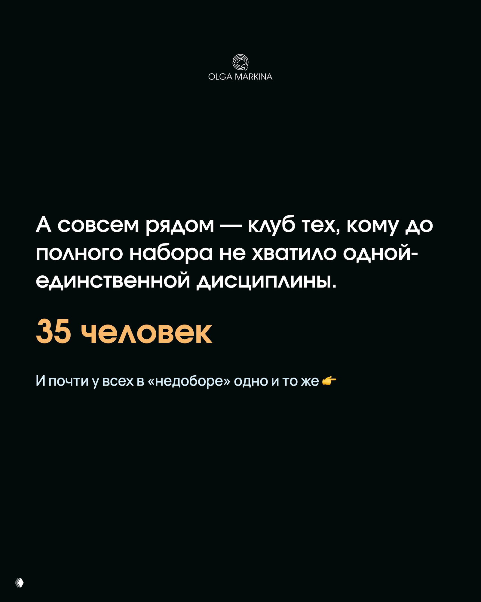 Тёмный слайд о тех, кому не хватило одной дисциплины: отметка «35 человек» и указание, что у большинства недобор совпадает по одной дисциплине.