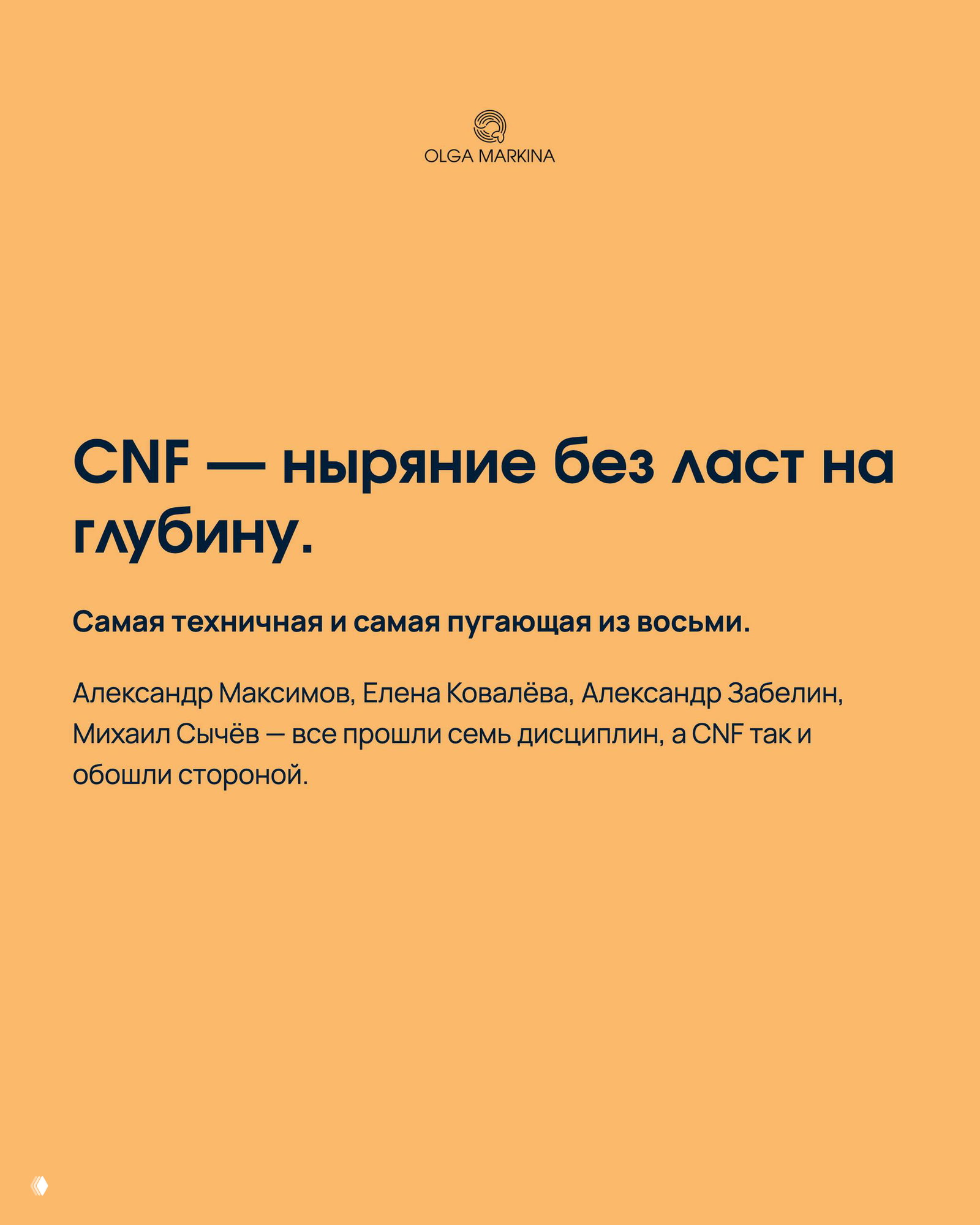 Слайд с заголовком CNF — ныряние без ласт на глубину; текст объясняет, что это самая техническая дисциплина и часто остаётся непокорённой.