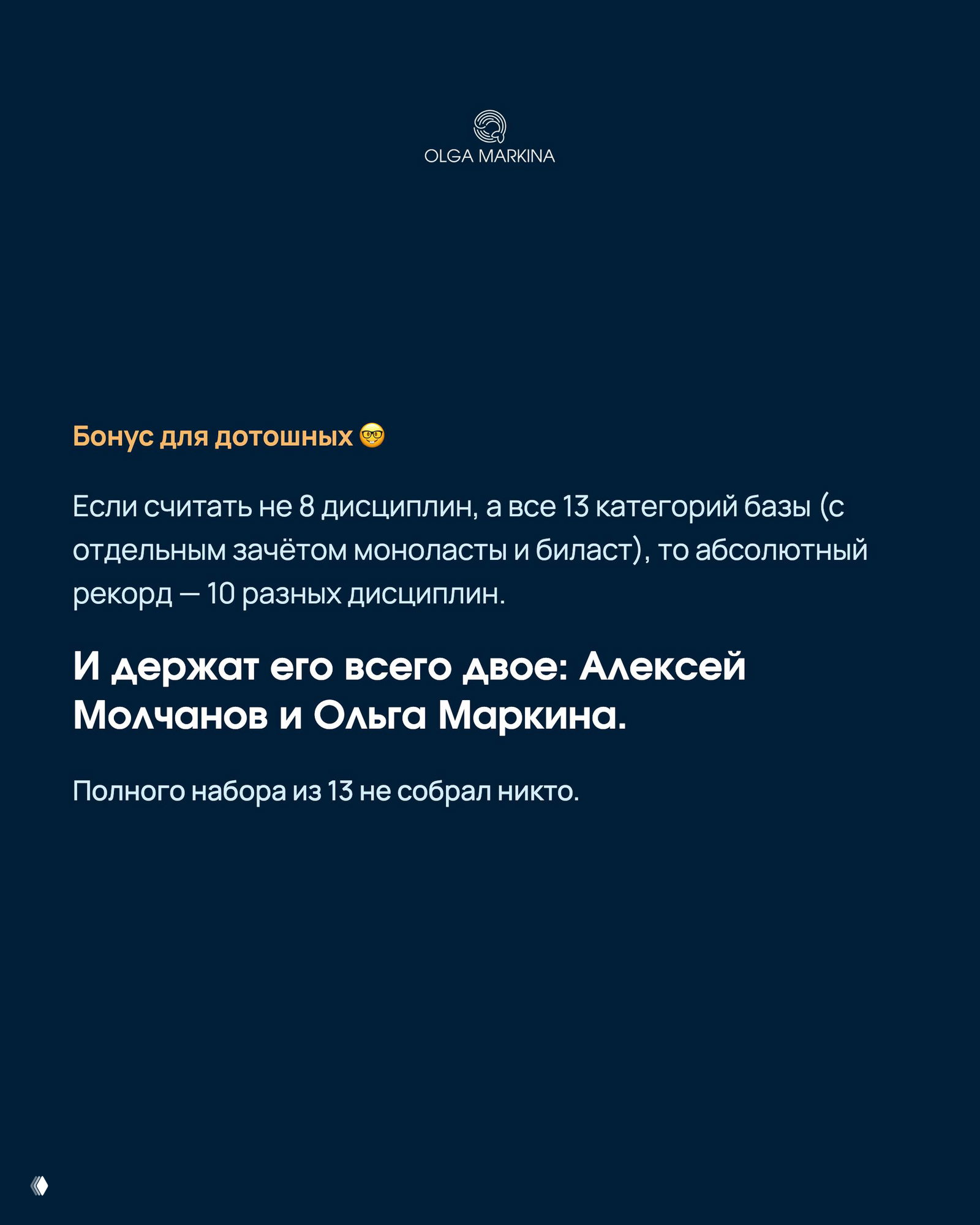 Бонусный слайд: рекорд по различным дисциплинам — 10 у Алексея Молчанова и Ольги Маркиной; указано, что полного набора из 13 не собрал никто.