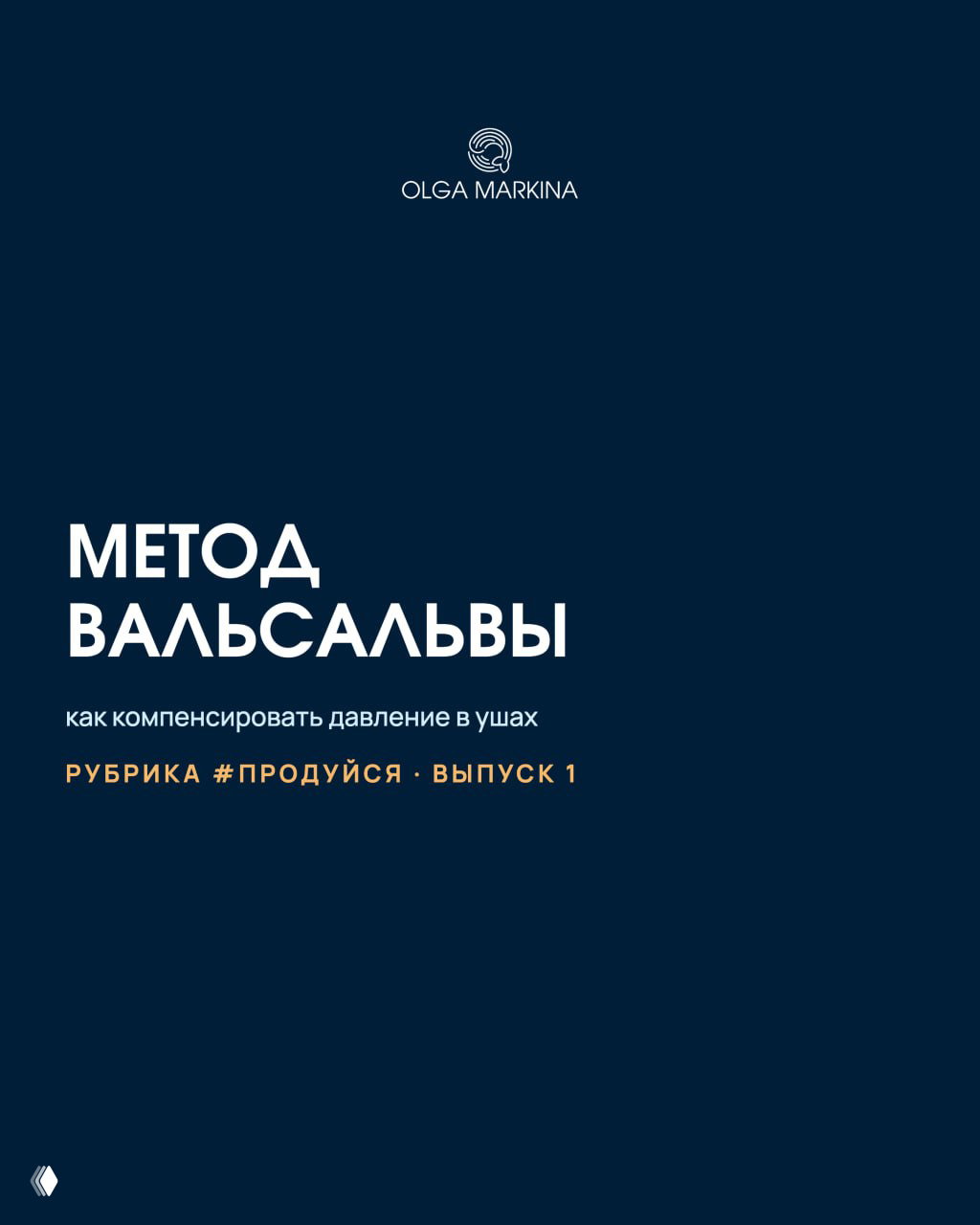 Обложка серии: тёмно-синий фон с логотипом Olga Markina и крупным заголовком «Метод Вальсальвы» — вводная страница рубрики.