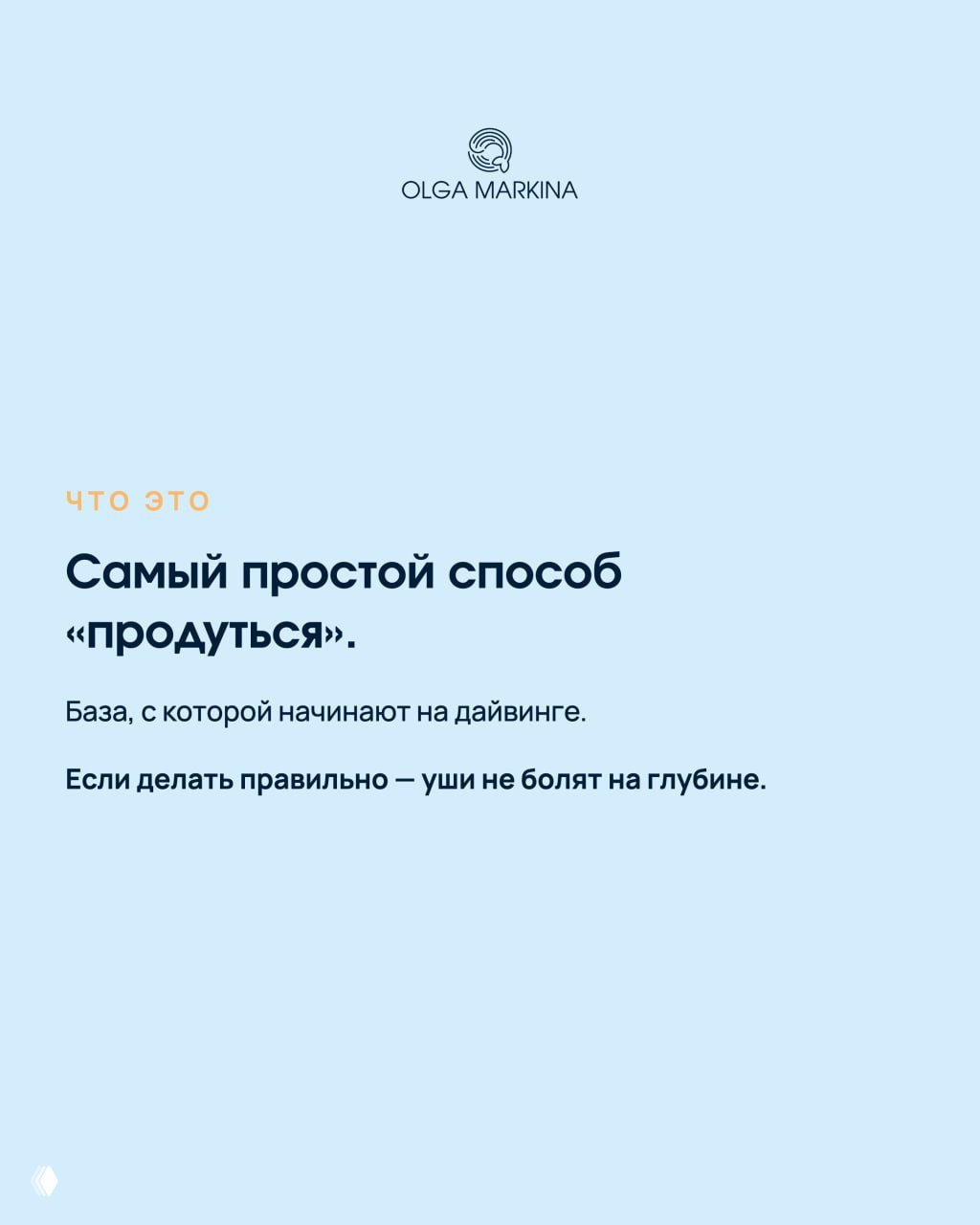 Слайд: пояснение — «Самый простой способ продуться», коротко о базе для дайвинга и обещание, что при правильной технике уши не болят.