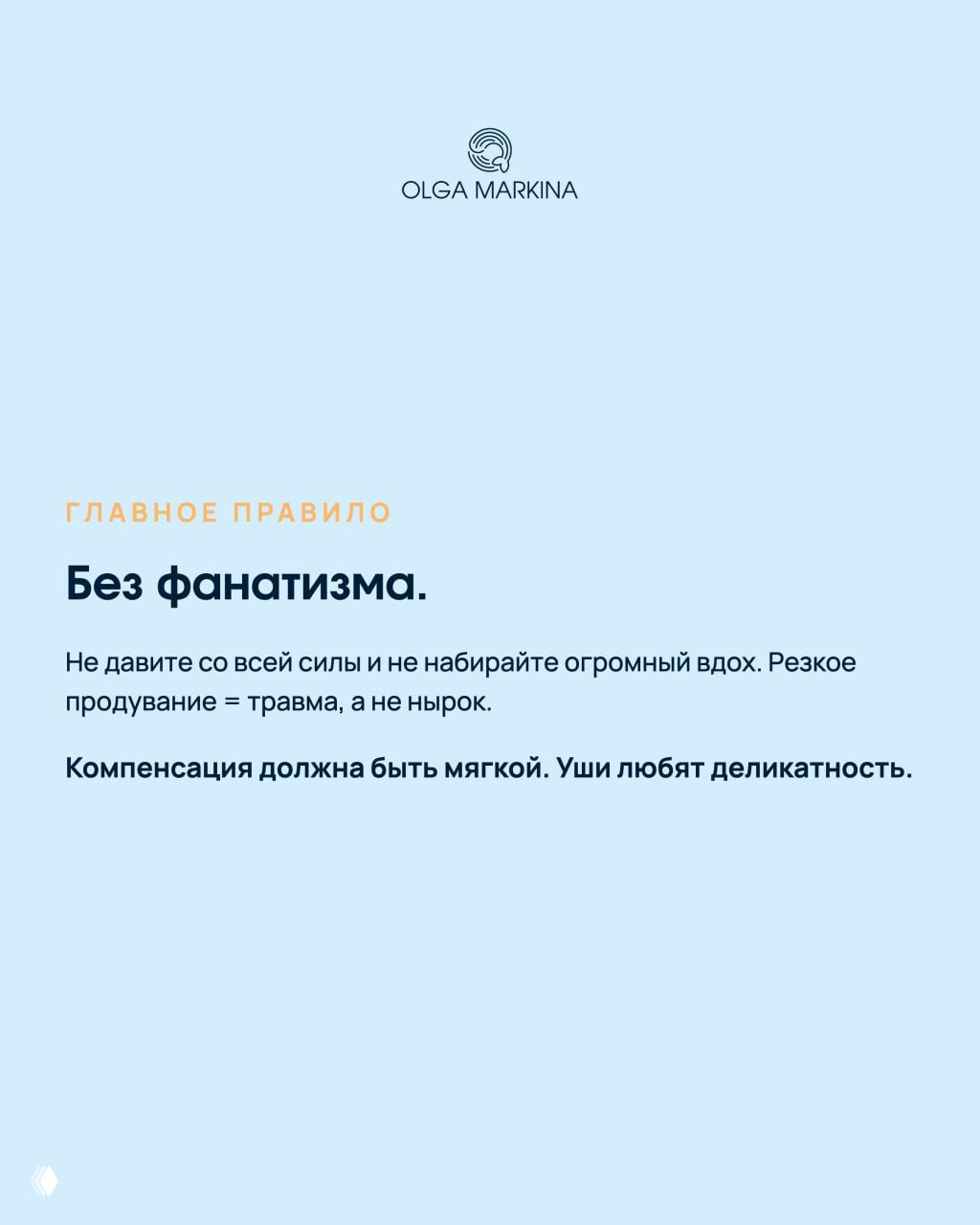 Слайд с правилом безопасности: крупно «Без фанатизма.» и предупреждение не давить со всей силы, избегать резких вдохов — компенсация должна быть мягкой.