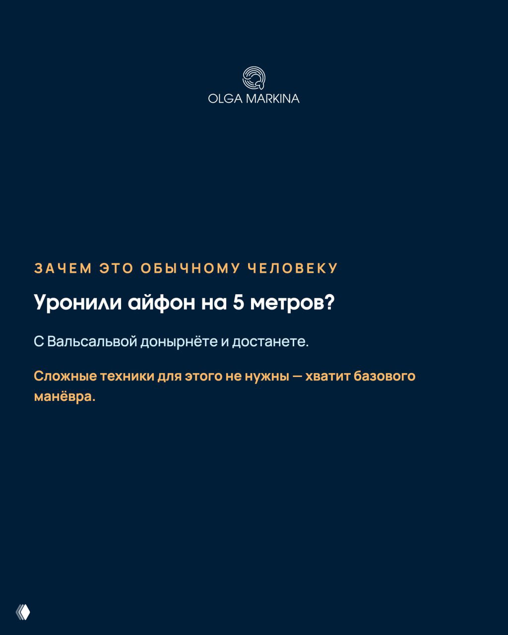 Слайд-пример: вопрос «Уронили айфон на 5 метров?» и пояснение, что с помощью Вальсальвы можно донырнуть и достать предмет с небольшой глубины.