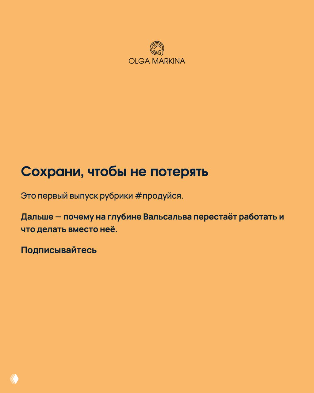 Финальный слайд: напоминание сохранить карточки, анонс следующего выпуска о том, почему на глубине Вальсальва перестаёт работать и что делать вместо неё.
