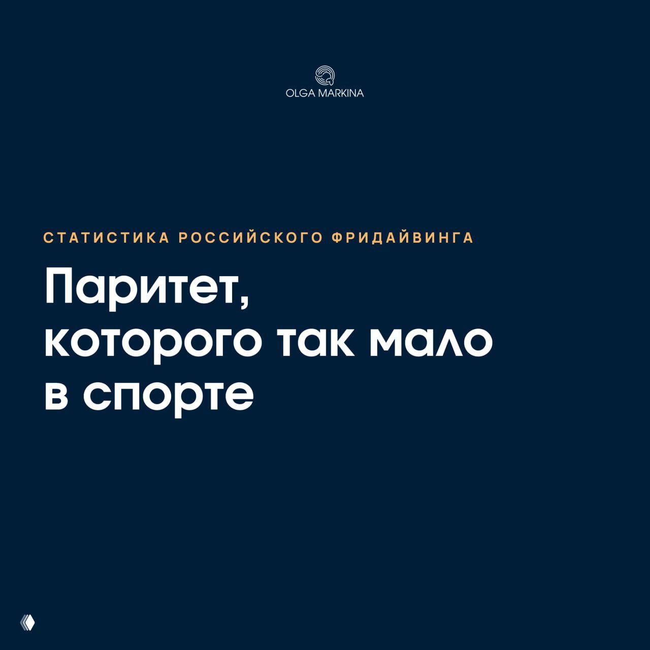 Паритет в российском фридайвинге