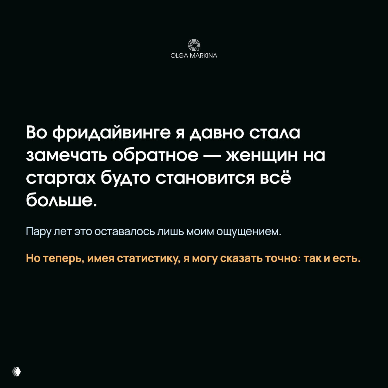 Слайд на тёмном фоне с текстом о росте числа женщин на стартах во фридайвинге и пояснением, что ранее это было лишь ощущение автора.