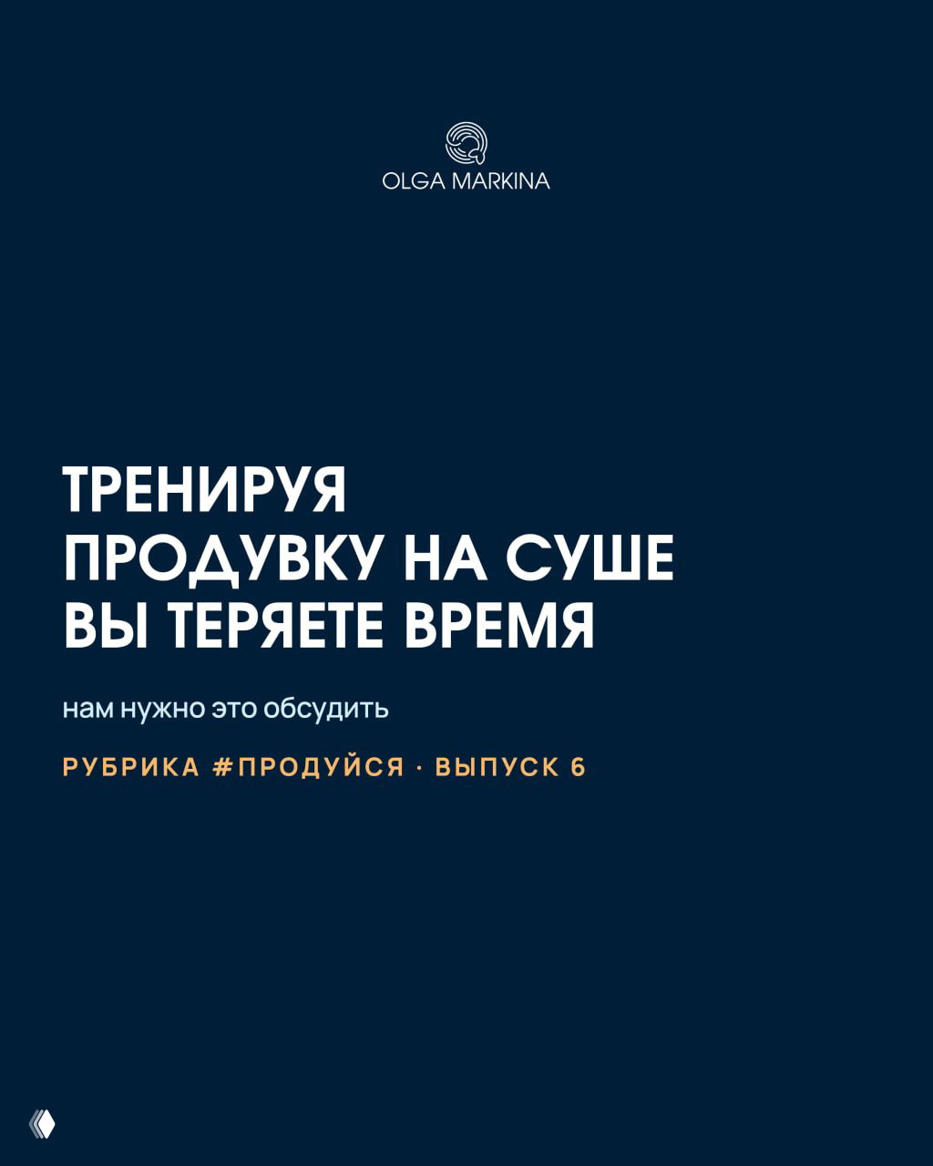 Непопулярное мнение о тренировке продувки на суше