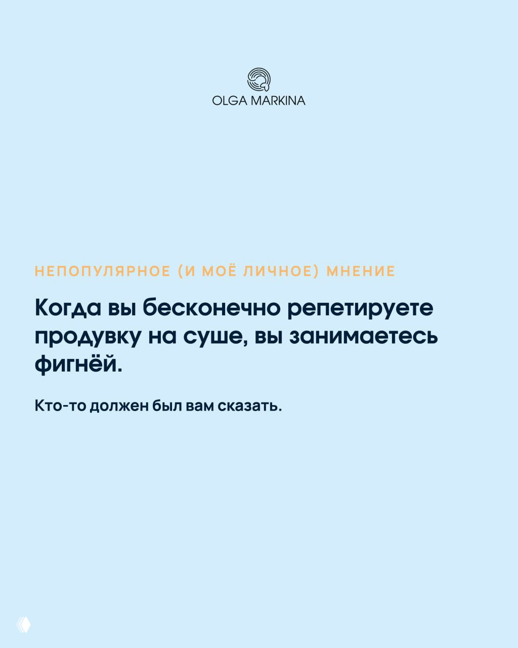 Светлый слайд с заголовком «Непопулярное (и моё личное) мнение» и текстом о том, что бесконечное репетирование продувки на суше — фигня.