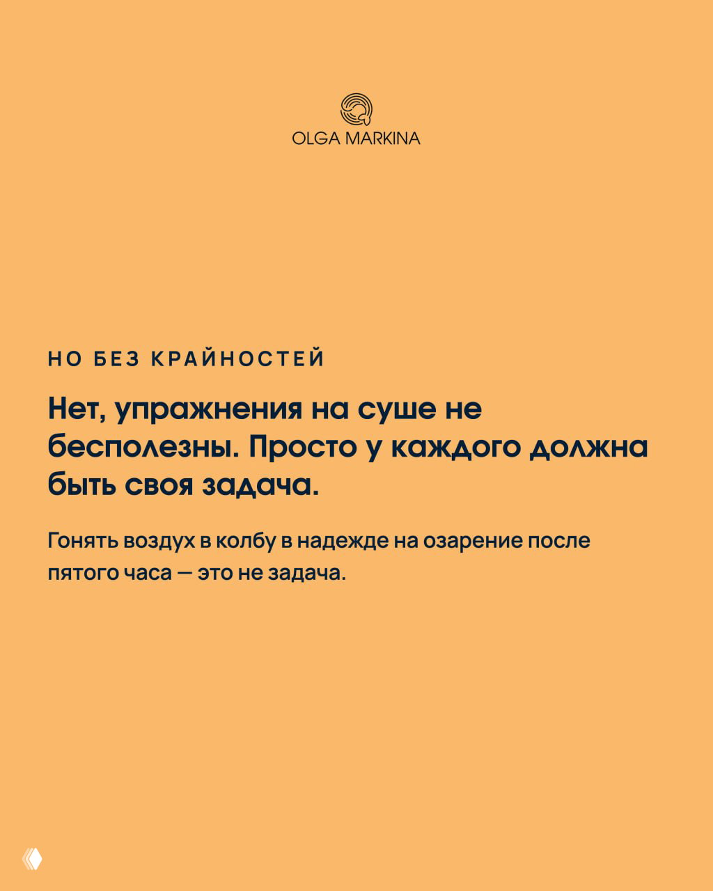 Оранжевый слайд с текстом, что упражнения на суше полезны только при чёткой задаче, иначе это просто гонка воздуха в колбу.
