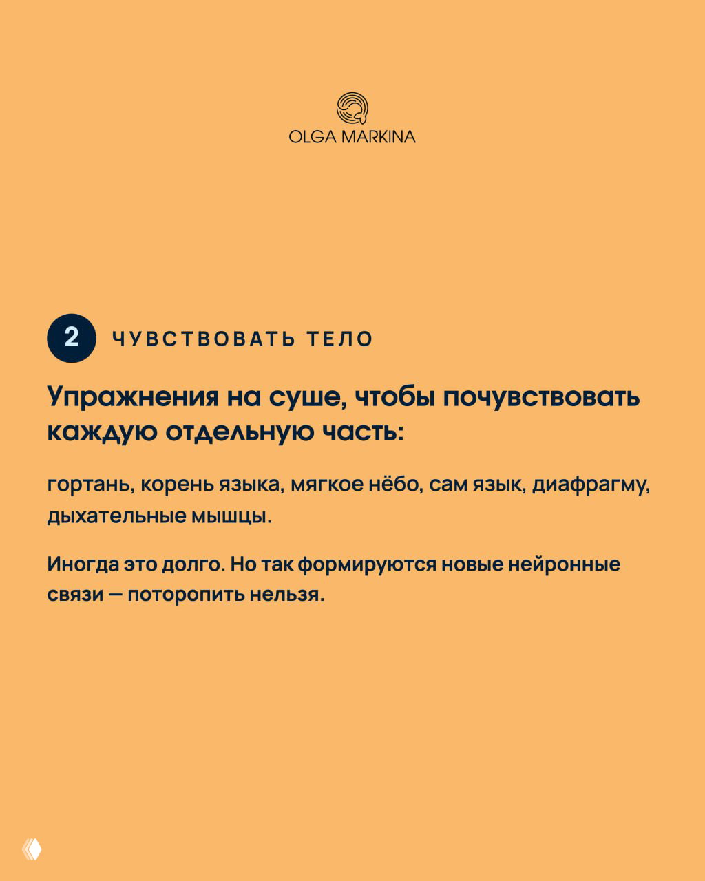Оранжевый слайд с шагом 2 «Чувствовать тело» и перечислением частей: гортань, корень языка, мягкое нёбо, язык, диафрагма, дыхательные мышцы.