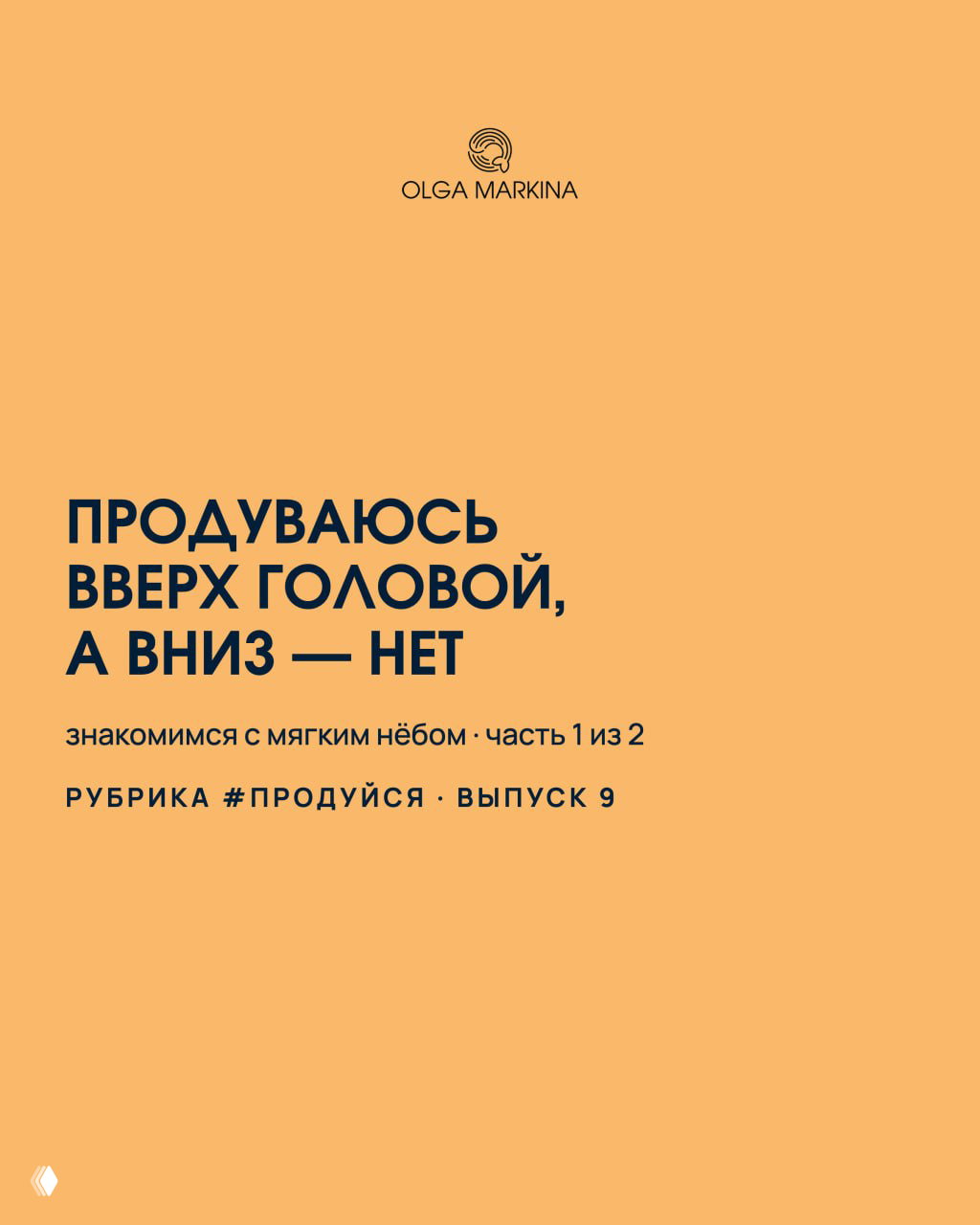Продуваюсь вверх головой, а вниз — нет