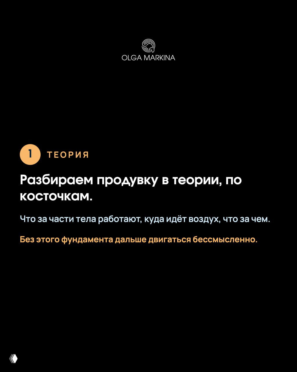 Чёрный слайд с маркированным шагом 1 «Теория» и пояснениями, почему важно понимать части тела и процессы продувки.