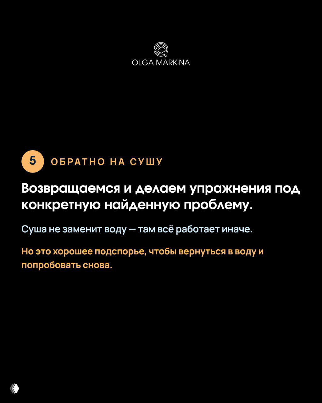 Чёрный слайд с шагом 5 «Обратно на сушу» — возвращаемся в сушу для работы над конкретной найденной проблемой.