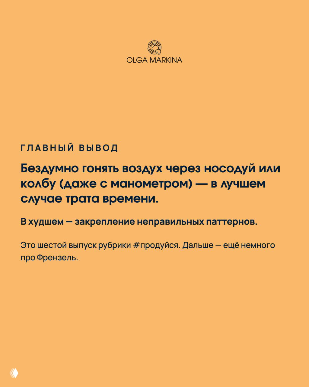 Оранжевый итоговый слайд с заголовком «Главный вывод» о том, что бездумное гоняние воздуха — трата времени и закрепление неверных паттернов.