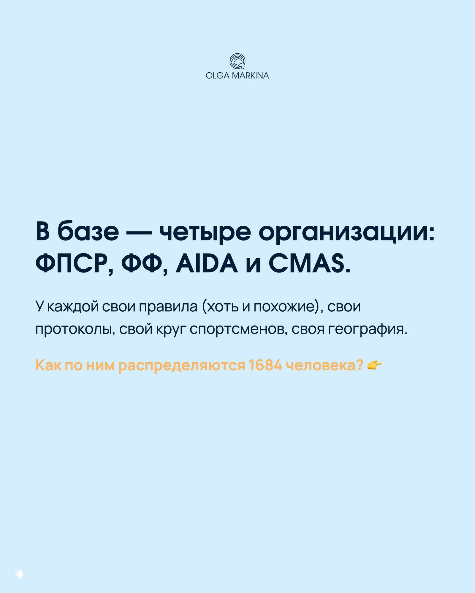 Голубой слайд с текстом о четырёх организациях — ФПСР, ФФ, AIDA и CMAS — и вопросом о распределении 1684 спортсменов по базе.