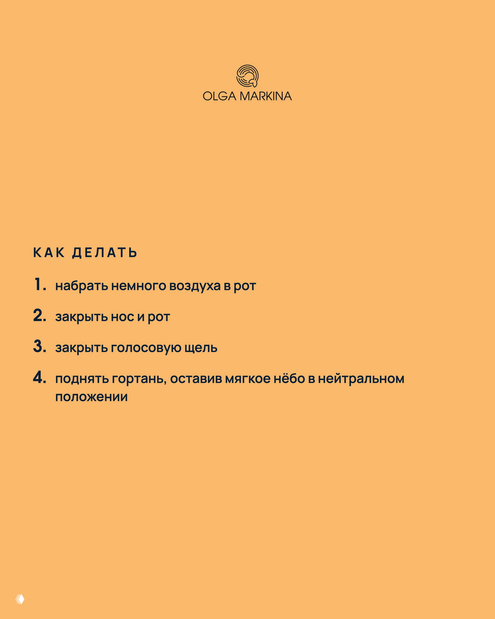 Карточка с короткой нумерованной инструкцией «Как делать»: последовательность действий для базовой техники Френзеля, стилизованная типографика на оранжевом фоне.