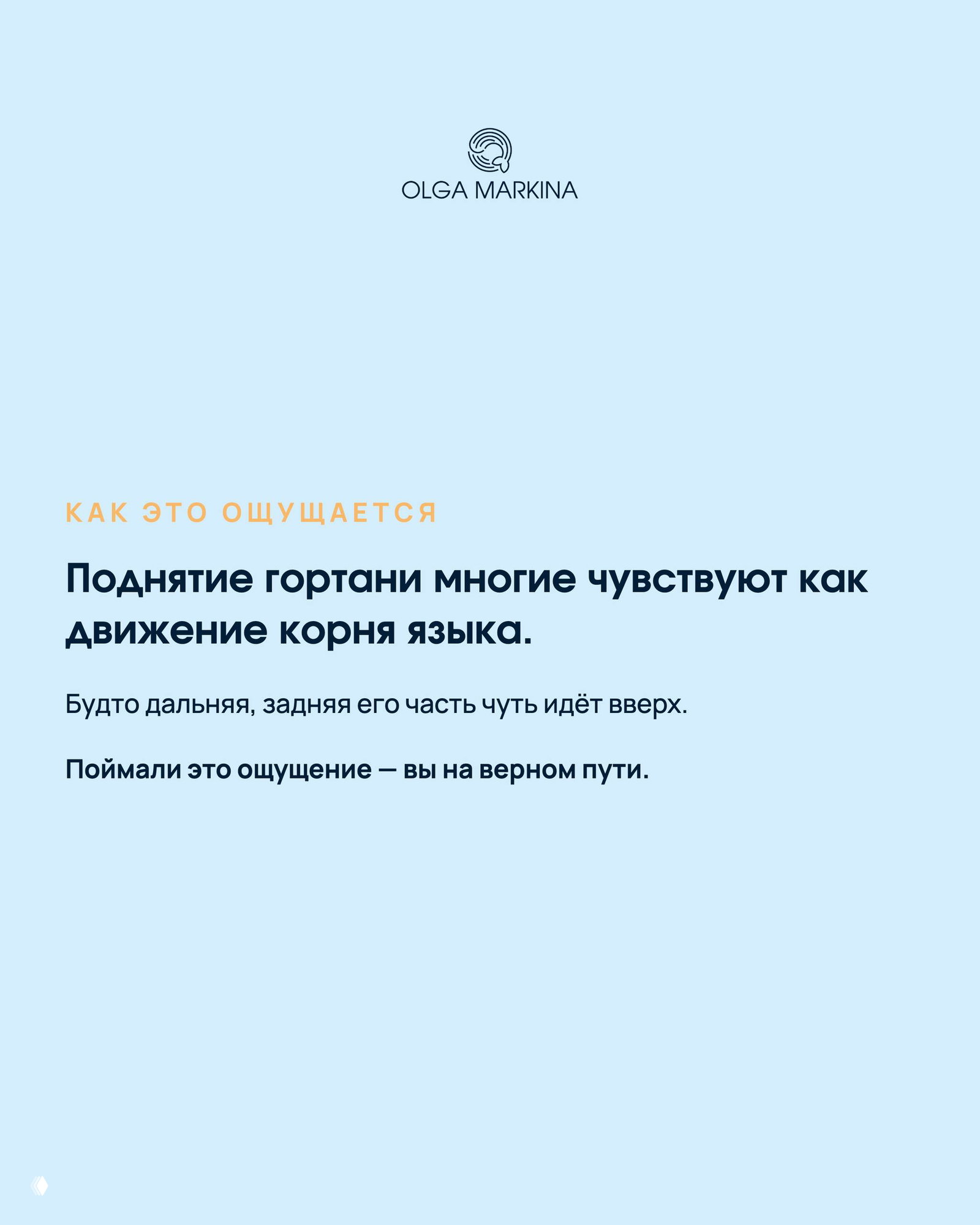 Карточка с описанием ощущений: поднятие гортани ощущается как движение корня языка, текст объясняет, как понять правильную работу гортани при продувке, светлый фон и крупный заголовок.