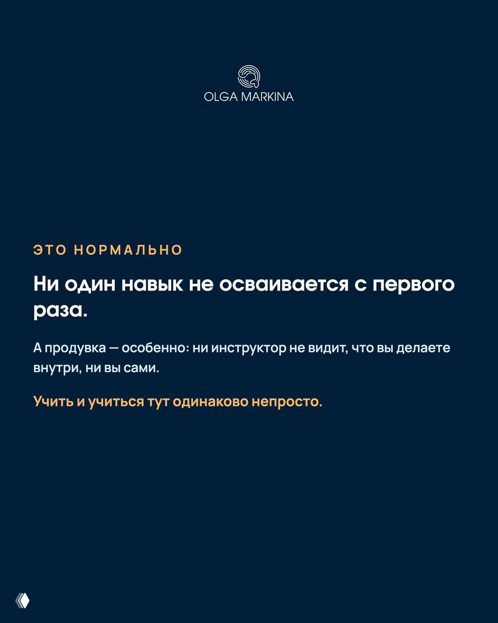 Тёмно-синий слайд с текстом о нормальности ошибок: «Ни один навык не осваивается с первого раза», логотип и поясняющие строки.