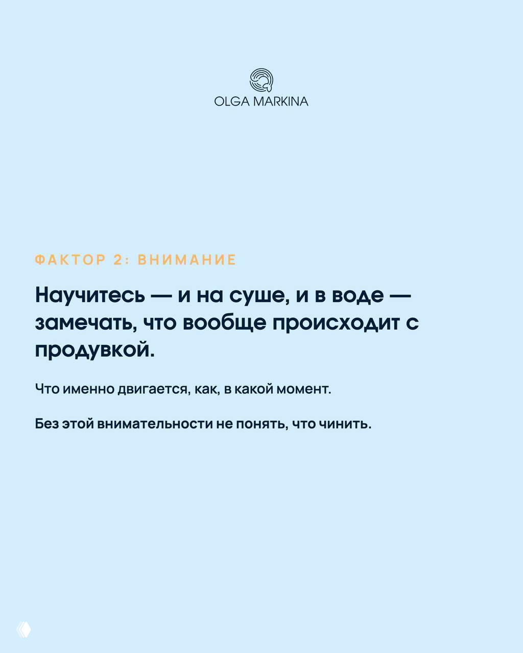 Светло-голубой слайд с заголовком «Фактор 2: внимание» и текстом о том, что нужно замечать, что именно двигается при продувке.