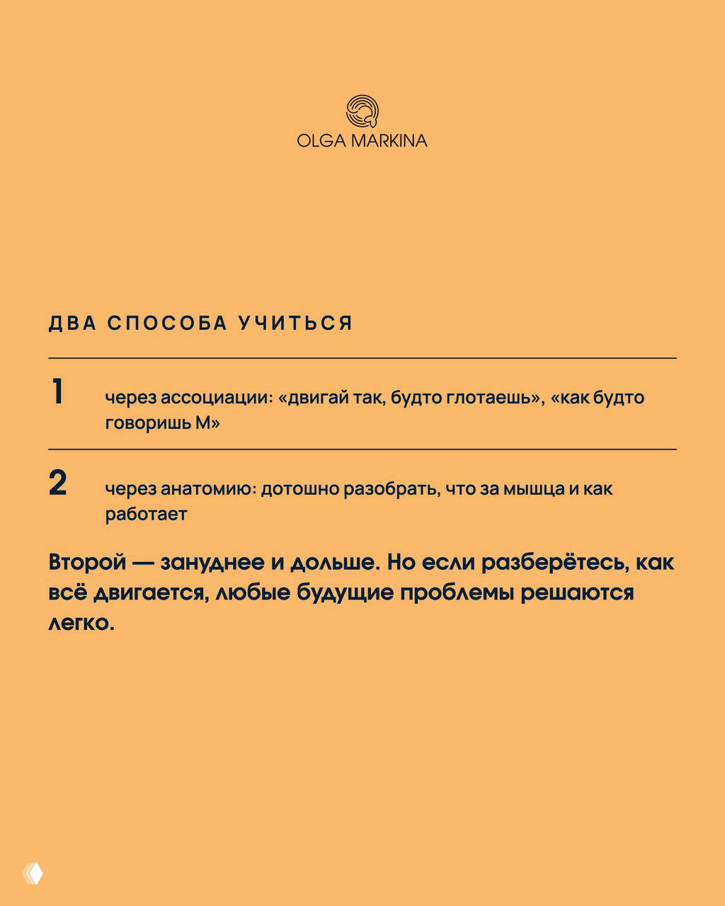 Оранжевый слайд с заголовком «Два способа учиться» и кратким перечислением: через ассоциации и через анатомию, с логотипом автора.