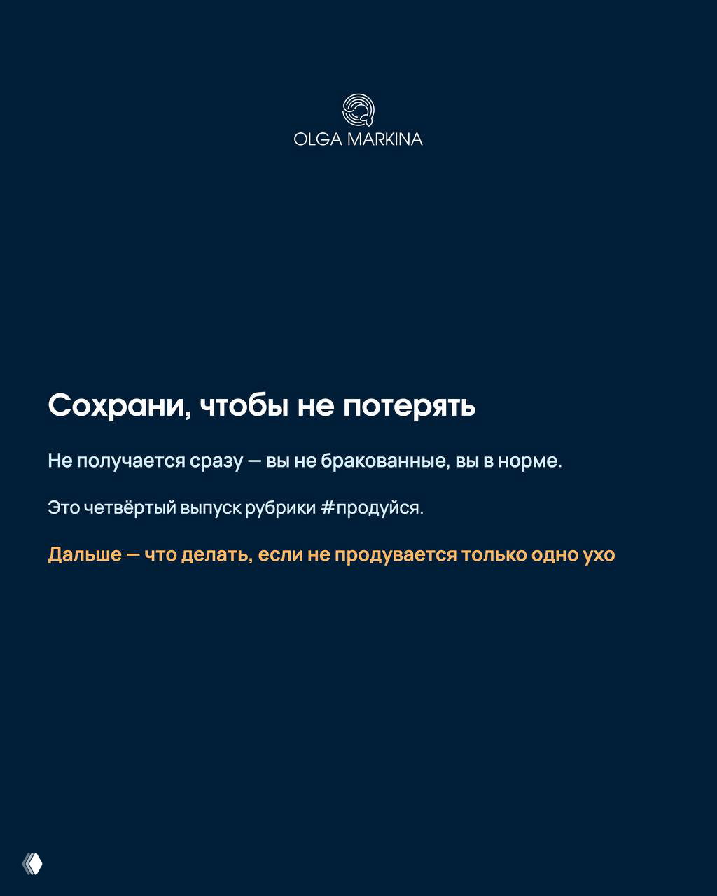 Тёмно-синий завершающий слайд с текстом «Сохрани, чтобы не потерять» и итоговыми замечаниями, логотип Ольги Маркиной наверху.