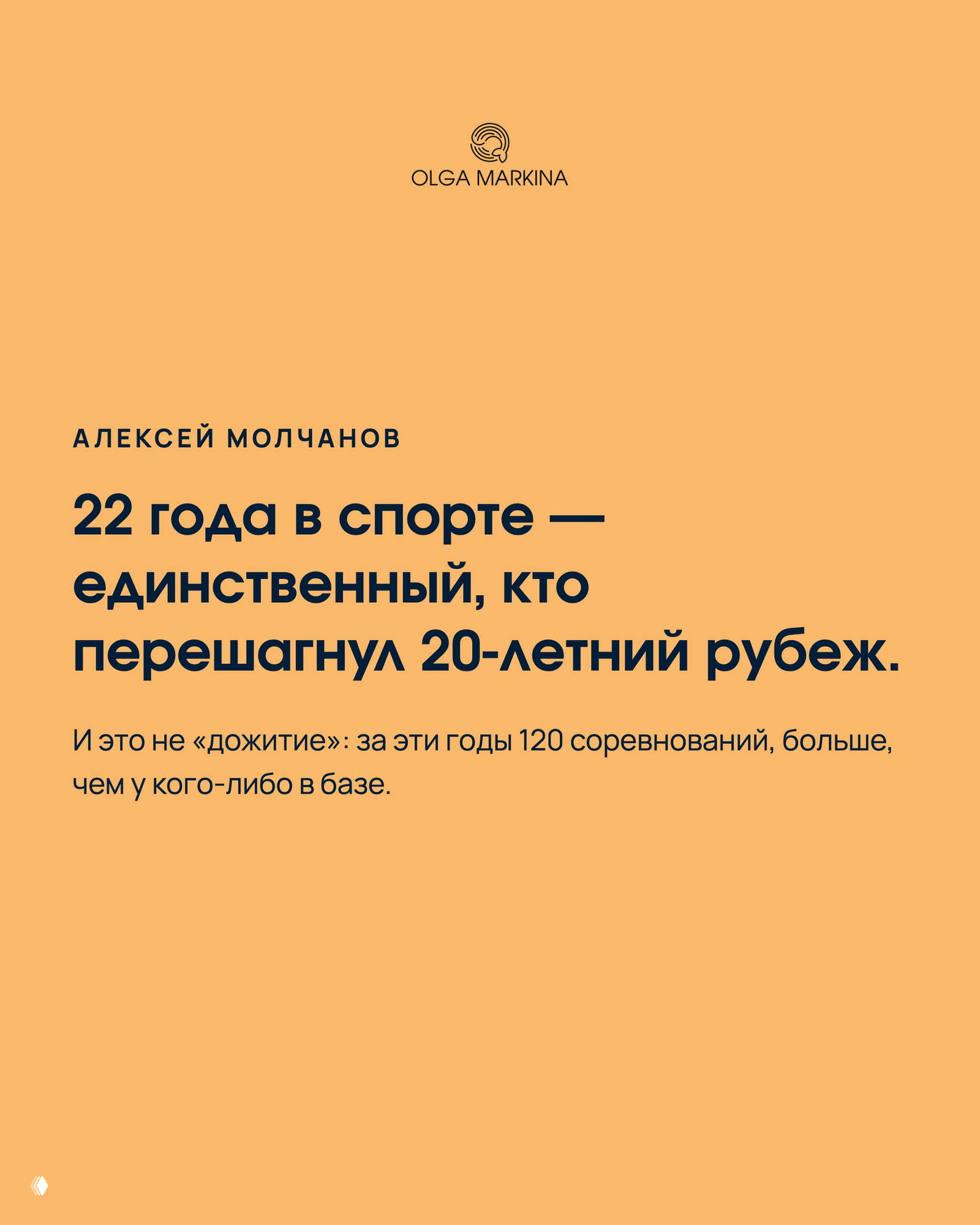 Карточка Алексея Молчанова: отметка 22 года в спорте, упоминание 120 соревнований в базе и период 2004–2026 как продолжение карьеры.